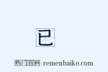 已滿是什么意思的图片